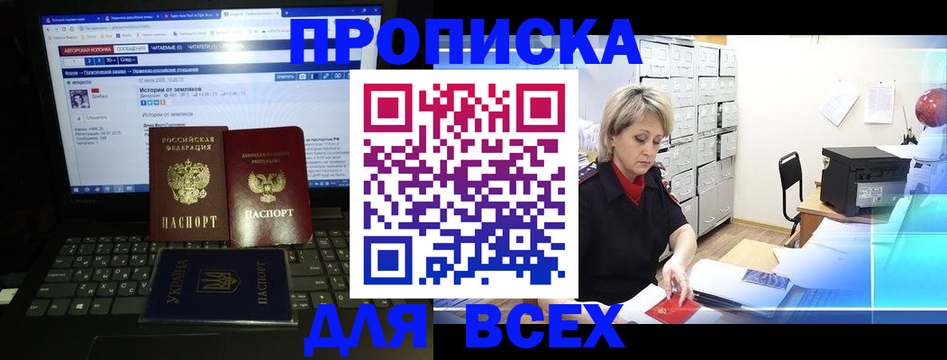 прописка 2025 в Донецке