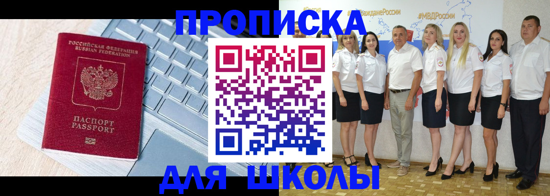 временная регистрация для школы в Донецке